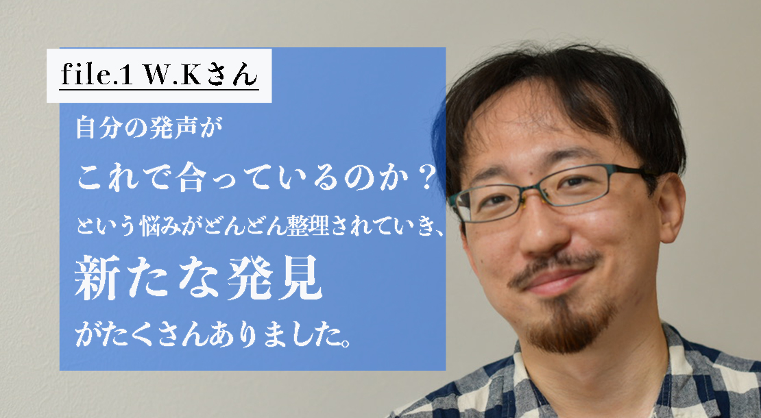 file.1 W.Kさん
