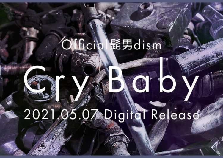 【Cry Baby／Official髭男dism】歌詞の意味・解釈をオペラ歌手が徹底考察