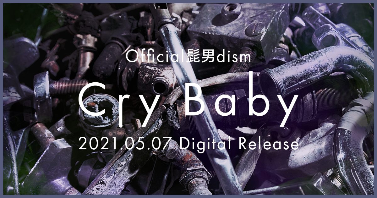 Cry Baby Official髭男dism 歌詞の意味 解釈をオペラ歌手が徹底考察 岩井翔平ボイストレーニングサロン