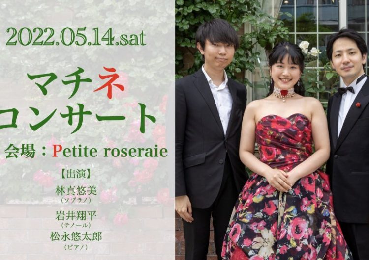 【終演報告】Petite roseraie マチネコンサート｜2022年5月14日(土)