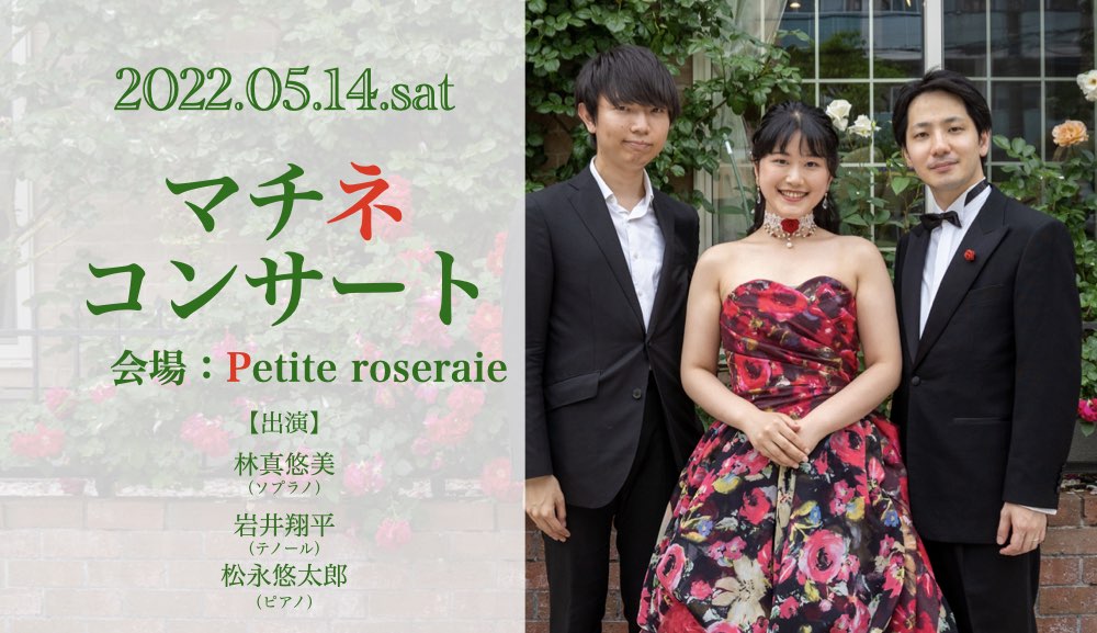 【終演報告】Petite roseraie マチネコンサート｜2022年5月14日(土)
