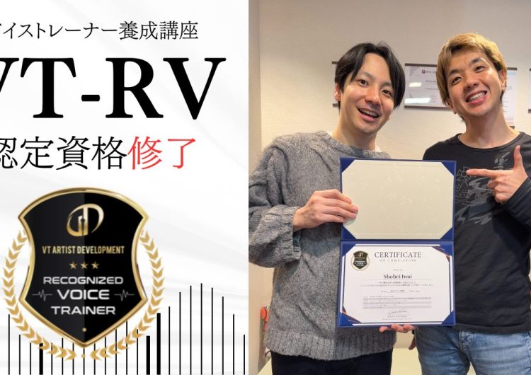 【ご報告】ハリウッド式ボイトレ認定資格VT-RV修了