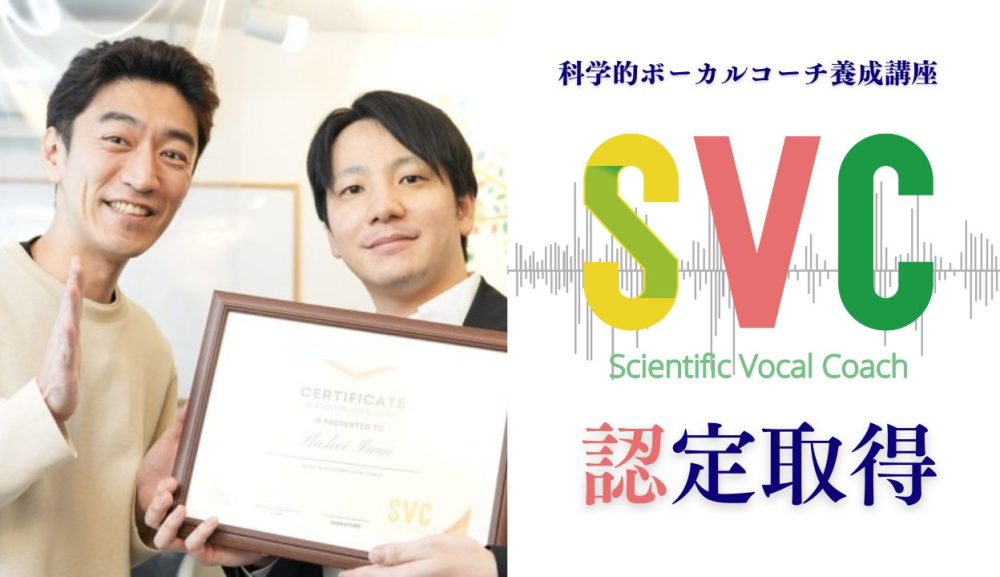 【ご報告】科学的ボーカルコーチSVC認定取得