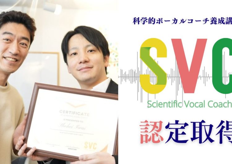 【ご報告】科学的ボーカルコーチSVC認定取得